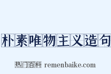 朴素唯物主义造句是什么意思的图片